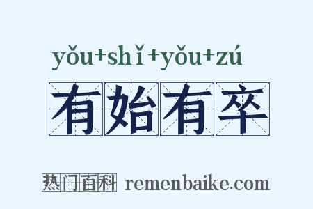 有始有卒是什么意思的图片